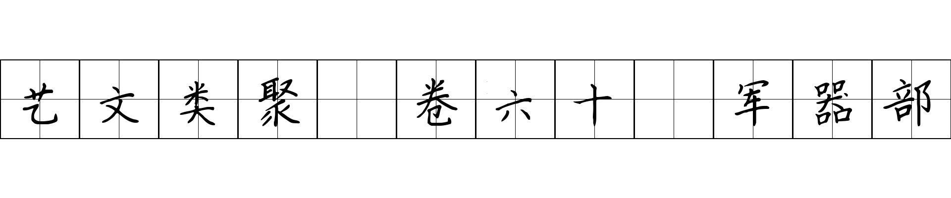 艺文类聚 卷六十·军器部